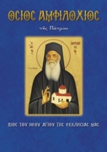 Εικόνα Όσιος Αμφιλόχιος της Πάτμου