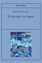 Εικόνα Η γέννηση του ήρωα