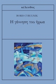 Εικόνα της Η γέννηση του ήρωα