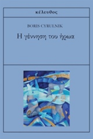 Εικόνα της Η γέννηση του ήρωα