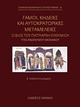 Εικόνα Γάμοι, κηδείες και αυτοκρατορικές μεταμέλειες