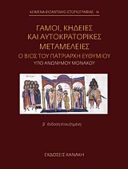 Εικόνα Γάμοι, κηδείες και αυτοκρατορικές μεταμέλειες