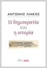 Εικόνα Η δημοκρατία και η ιστορία