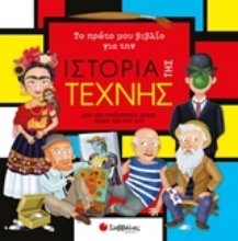 Εικόνα Το πρώτο μου βιβλίο για την ιστορία της τέχνης