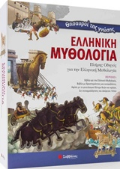Εικόνα Θησαυροί της γνώσης: Ελληνική μυθολογία