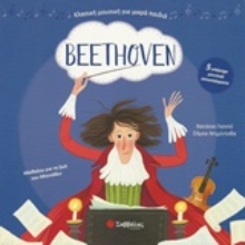 Εικόνα Beethoven: Με 5 υπέροχα μουσικά αποσπάσματα .