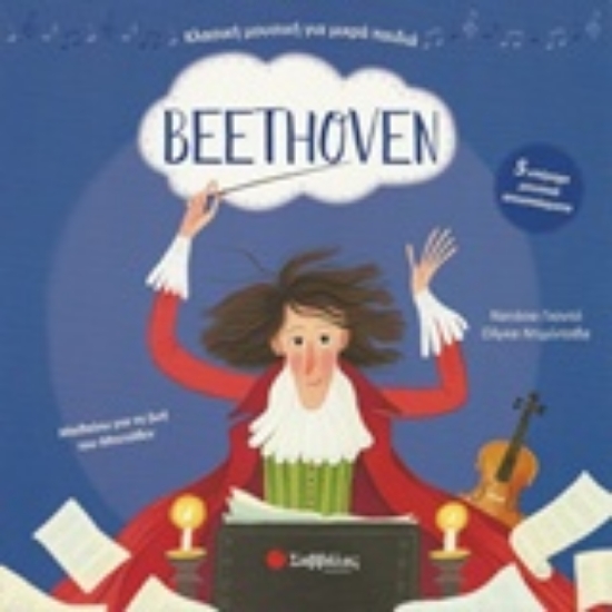 Εικόνα Beethoven: Με 5 υπέροχα μουσικά αποσπάσματα .