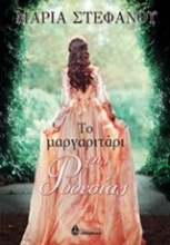 Εικόνα Το μαργαριτάρι της Ροδεσίας