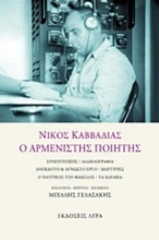 Εικόνα Νίκος Καββαδίας, Ο αρμενιστής ποιητής