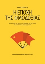 Εικόνα της Η εποχή της φιλοδοξίας