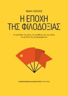 Εικόνα της Η εποχή της φιλοδοξίας