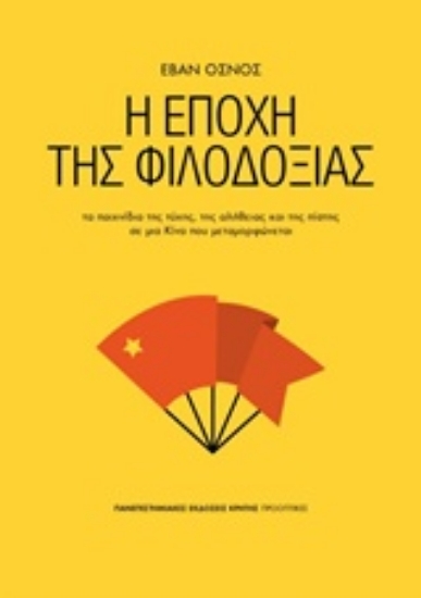 Εικόνα της Η εποχή της φιλοδοξίας