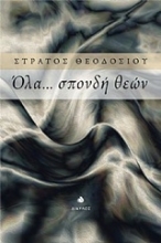 Εικόνα Όλα... σπονδή θεών