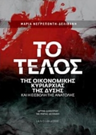 Εικόνα της Το τέλος της οικονομικής κυριαρχίας της Δύσης και η εισβολή της Ανατολής
