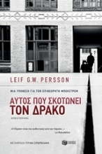 Εικόνα Αυτός που σκοτώνει τον δράκο