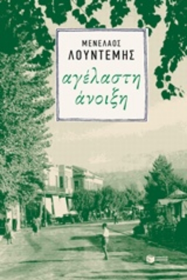 Εικόνα Αγέλαστη άνοιξη