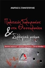 Εικόνα Πολιτικές δολοφονίες στην Θεσσαλονική και συλλογική μνήμη .