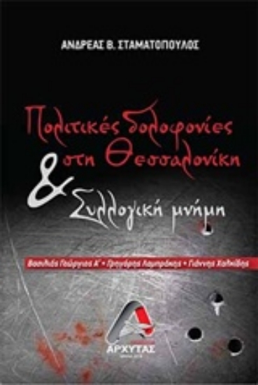 Εικόνα Πολιτικές δολοφονίες στην Θεσσαλονική και συλλογική μνήμη .