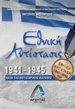 Εικόνα Εθνική Αντίσταση 1941-1945 .