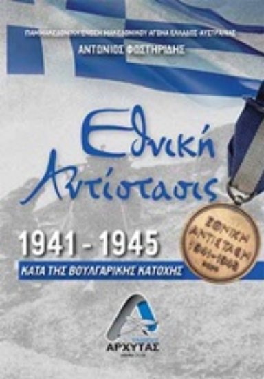 Εικόνα της Εθνική Αντίσταση 1941-1945 .