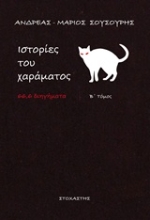 Εικόνα Ιστορίες του χαράματος