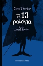 Εικόνα Τα 13 ρολόγια