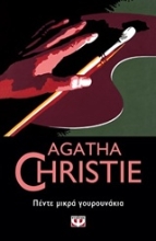 Εικόνα Πέντε μικρά γουρουνάκια