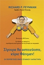 Εικόνα Σίγουρα θα αστειεύεστε, κύριε Φάινμαν!