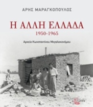 Εικόνα Η άλλη Ελλάδα 1950-1965