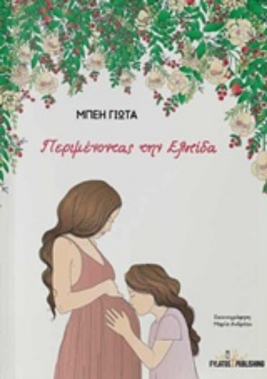 Εικόνα Περιμένοντας την Ελπίδα