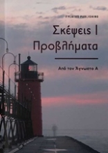 Εικόνα Σκέψεις/ Προβλήματα
