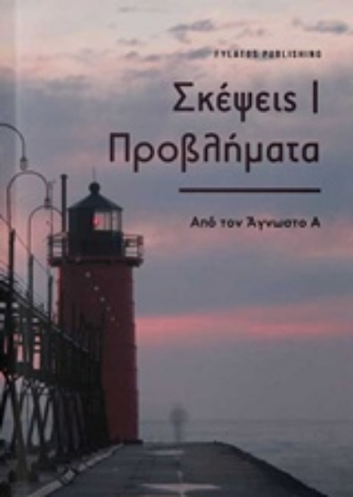 Εικόνα Σκέψεις/ Προβλήματα