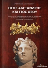 Εικόνα Θεός Αλέξανδρος και γιος Θεού.