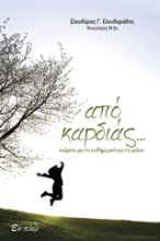 Εικόνα Από καρδιάς