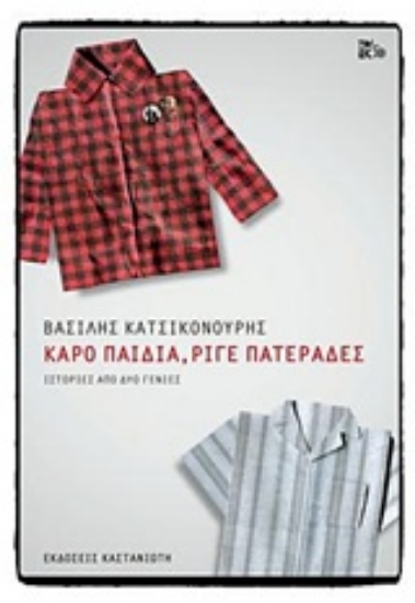 Εικόνα Καρό παιδιά, ριγέ πατεράδες