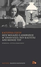 Εικόνα Μου μοιάζει ο άνθρωπος μ έναν ήλιο, που καίγεται από μόνος του