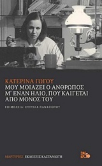 Εικόνα Μου μοιάζει ο άνθρωπος μ έναν ήλιο, που καίγεται από μόνος του