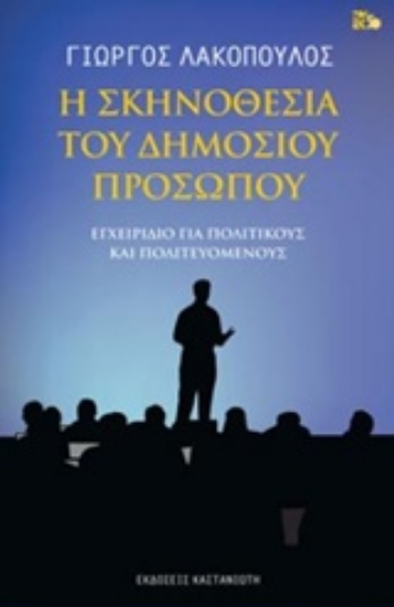 Εικόνα Η σκηνοθεσία του δημόσιου προσώπου