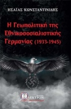Εικόνα Η γεωπολιτκή της εθνικοσοσιαλιστικής Γερμανίας (1933-1945) .