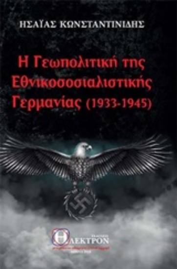 Εικόνα Η γεωπολιτκή της εθνικοσοσιαλιστικής Γερμανίας (1933-1945) .