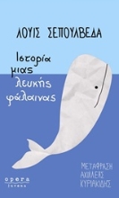 Εικόνα Ιστορία μιας λευκής φάλαινας
