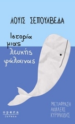 Εικόνα της Ιστορία μιας λευκής φάλαινας