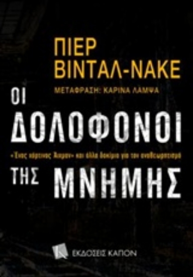 Εικόνα Οι δολοφόνοι της μνήμης