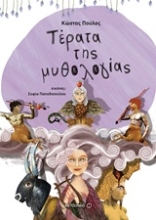 Εικόνα Τέρατα της μυθολογίας