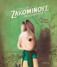 Εικόνα Οι πλούσιες ώρες του Ζακομινούς Γκενσμπορό