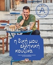 Εικόνα της Η δική μου ελληνική κουζίνα