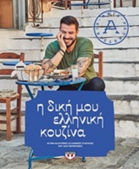 Εικόνα της Η δική μου ελληνική κουζίνα