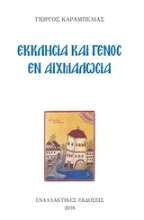 Εικόνα Εκκλησία και γένος εν αιχμαλωσία
