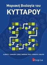 Εικόνα Μοριακή βιολογία του κυττάρου