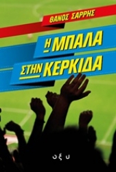 Εικόνα Η μπάλα στην κερκίδα .